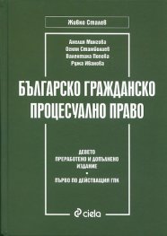 Българско гражданско процесуално право/ Девето преработено и допълнено издание