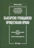Българско гражданско процесуално право/ Девето преработено и допълнено издание