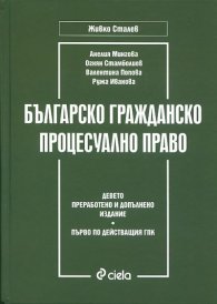 Българско гражданско процесуално право/ Девето преработено и допълнено издание