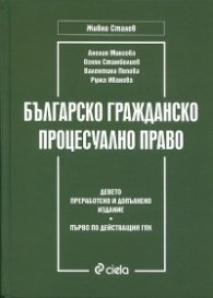 Българско гражданско процесуално право/ Девето преработено и допълнено издание