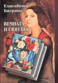 Вечната и святата