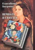 Вечната и святата