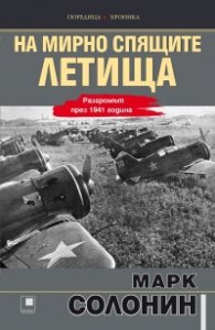 На мирно спящите летища... Разгромът през 1941 година
