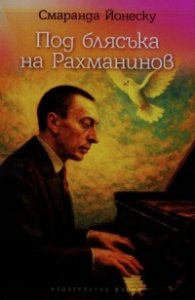 Под блясъка на Рахманинов