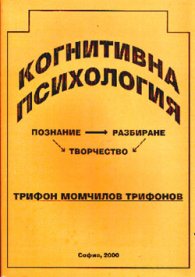 Когнитивна психология