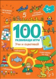 100 развиващи игри: Учи и оцветявай