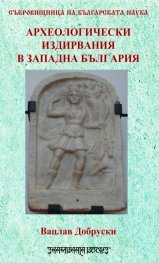 Археологически издирвания в Западна България