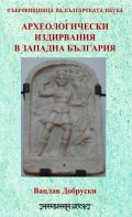 Археологически издирвания в Западна България