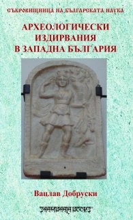 Археологически издирвания в Западна България