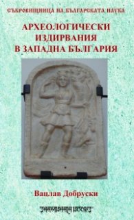 Археологически издирвания в Западна България