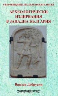 Археологически издирвания в Западна България