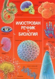 Илюстрован речник по биология