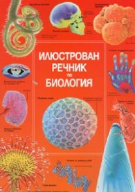 Илюстрован речник по биология