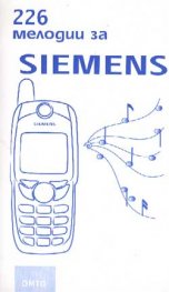 226 мелодии за Siemens