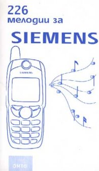 226 мелодии за Siemens