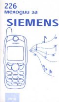 226 мелодии за Siemens