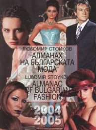 Алманах на българската мода 2004/2005