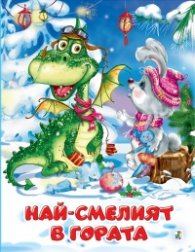 Най-смелият в гората