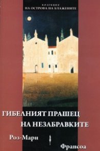 Гибелният прашец на незабравките