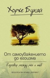От самоуважението до егоизма
