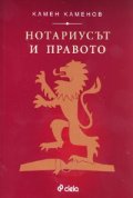 Нотариусът и правото