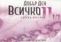 Добър ден, Всичко Ч.II 1/2