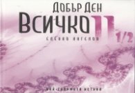 Добър ден, Всичко Ч.II 1/2