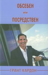 Обсебен или посредствен