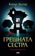 Грешната сестра
