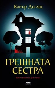 Грешната сестра