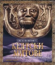 Келтски митове. Поредица „Светът на митовете”