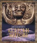 Келтски митове. Поредица „Светът на митовете”