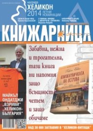 Книжарница; бр.117/Октомври 2014