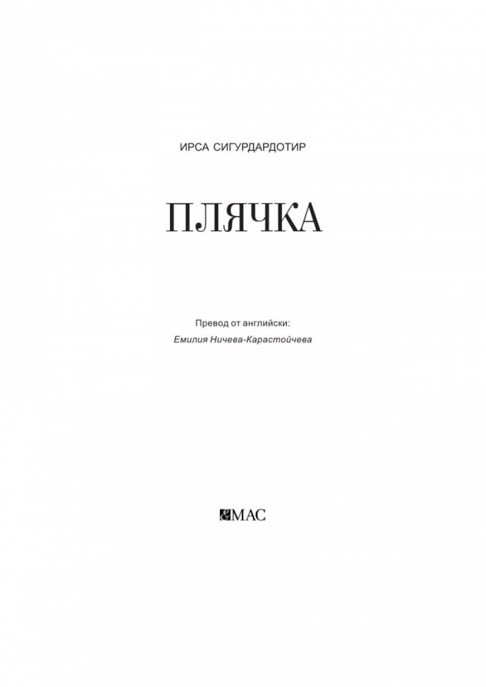 Плячка