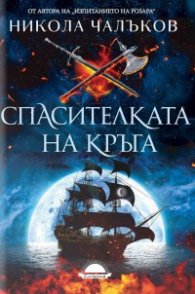 Спасителката на кръга