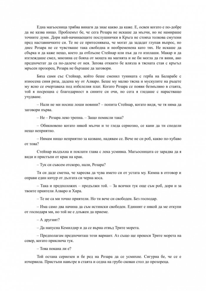 Спасителката на кръга