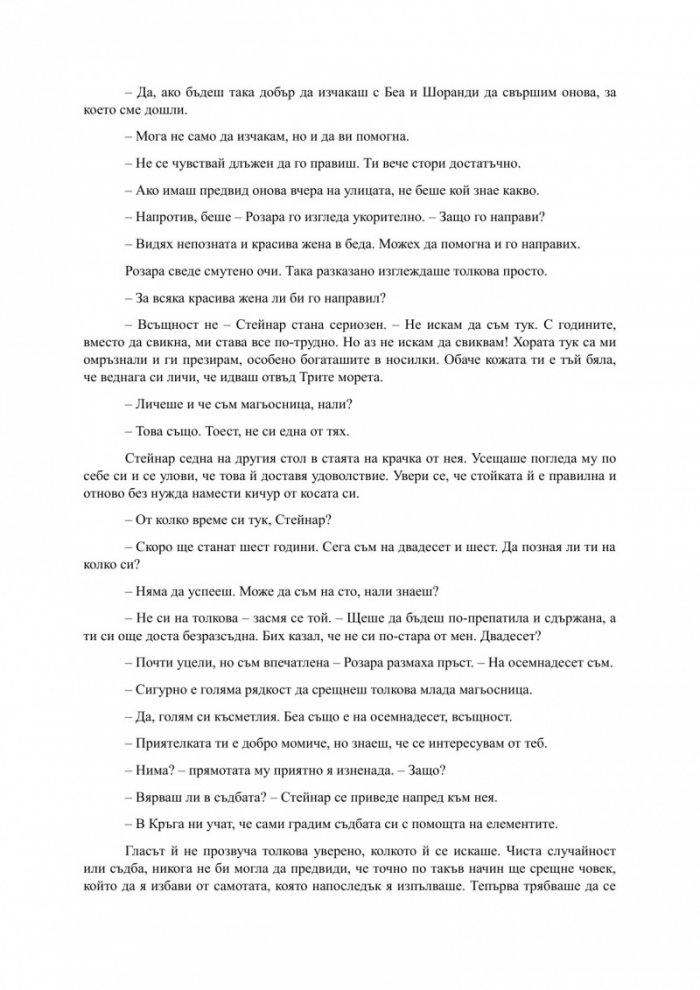 Спасителката на кръга