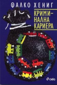 Криминална кариера