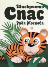Тигърчето Спас