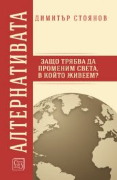 Алтернативата. Защо трябва да променим света в който живеем?