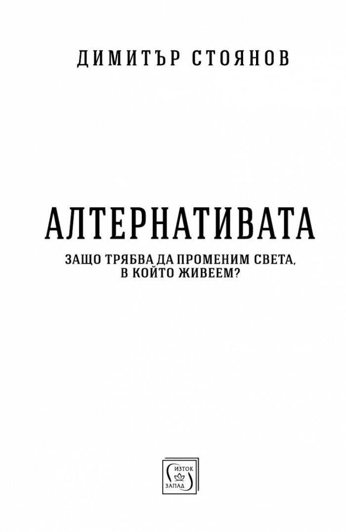 Алтернативата. Защо трябва да променим света в който живеем?