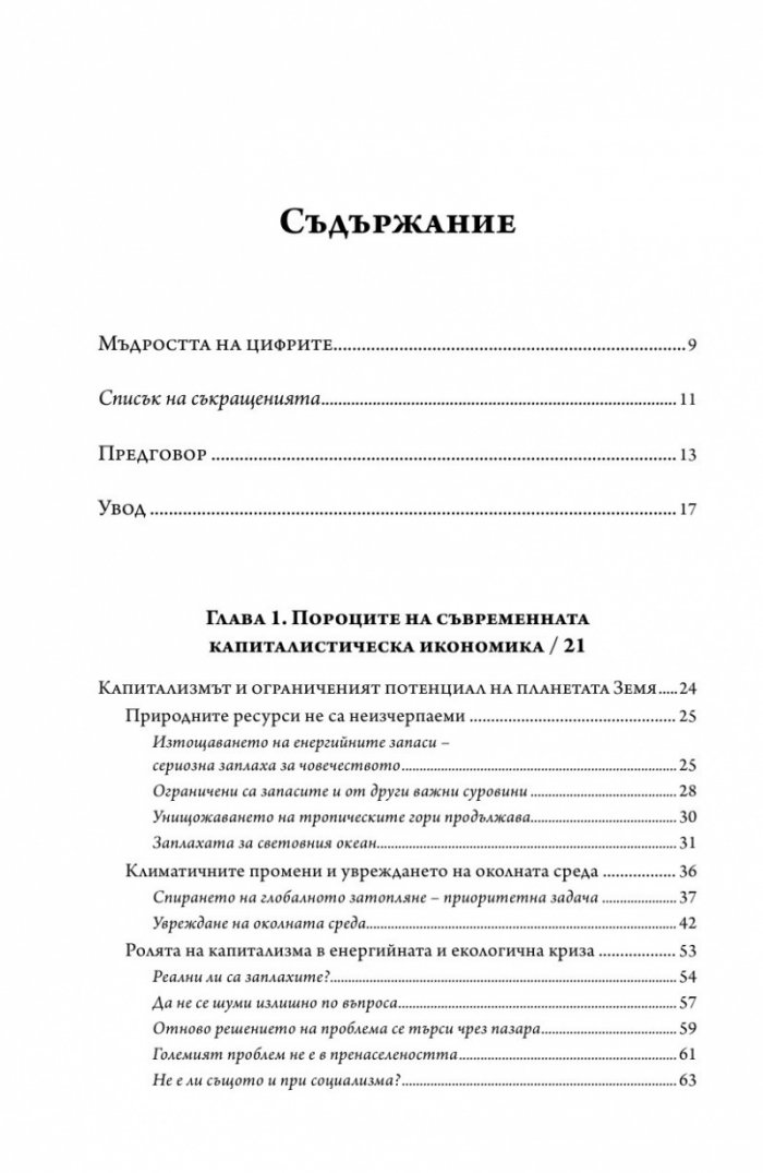 Алтернативата. Защо трябва да променим света в който живеем?