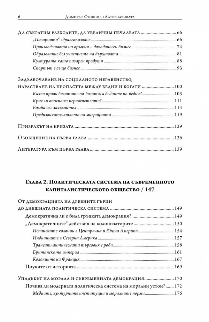 Алтернативата. Защо трябва да променим света в който живеем?