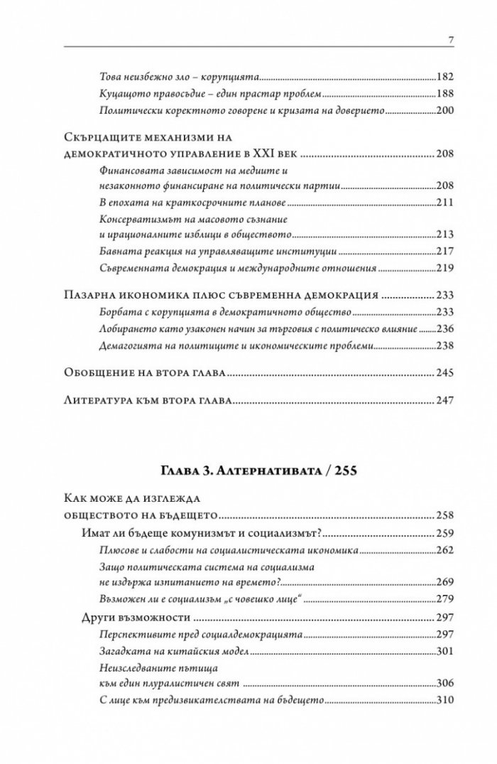 Алтернативата. Защо трябва да променим света в който живеем?