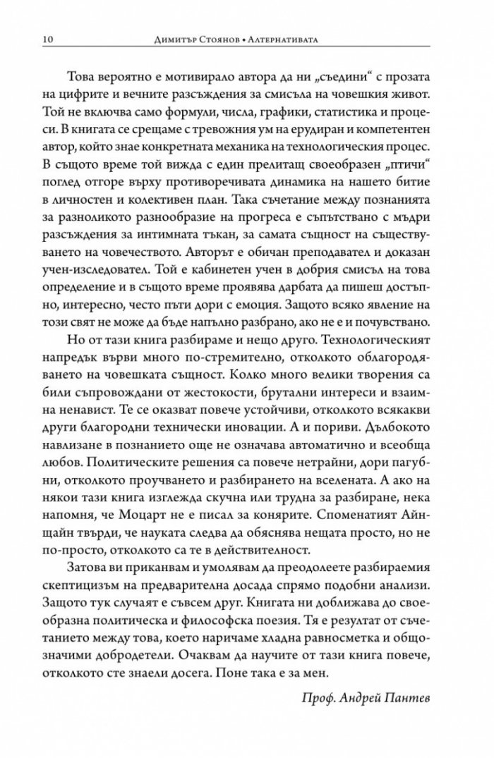 Алтернативата. Защо трябва да променим света в който живеем?