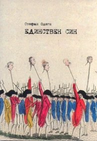 Единствен син