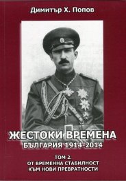 Жестоки времена - България 1914-2014 Т.2: От временна стабилност към нови превратности