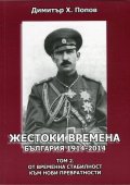 Жестоки времена - България 1914-2014 Т.2: От временна стабилност към нови превратности