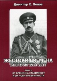 Жестоки времена - България 1914-2014 Т.2: От временна стабилност към нови превратности