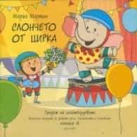 Слончето от цирка Кн.4 от Градът на скейтбордовете